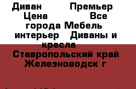 Диван Bo Box Премьер › Цена ­ 23 000 - Все города Мебель, интерьер » Диваны и кресла   . Ставропольский край,Железноводск г.